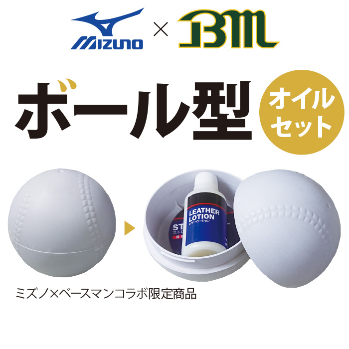 即日出荷 ミズノ ベースマン限定 ボール型マルチケース グラブ 保型ボール メンテナンスセット 1GJYG59800 miz19ss  meeting18 | 野球用品専門店 ベースマン全国に野球用品をお届けするインターネット通販！