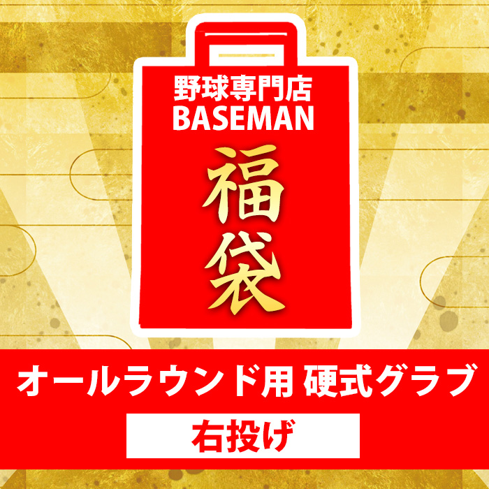 2024年 野球福袋 ベースマンオリジナル 硬式用グラブ確定 オールラウンド用 24fuku