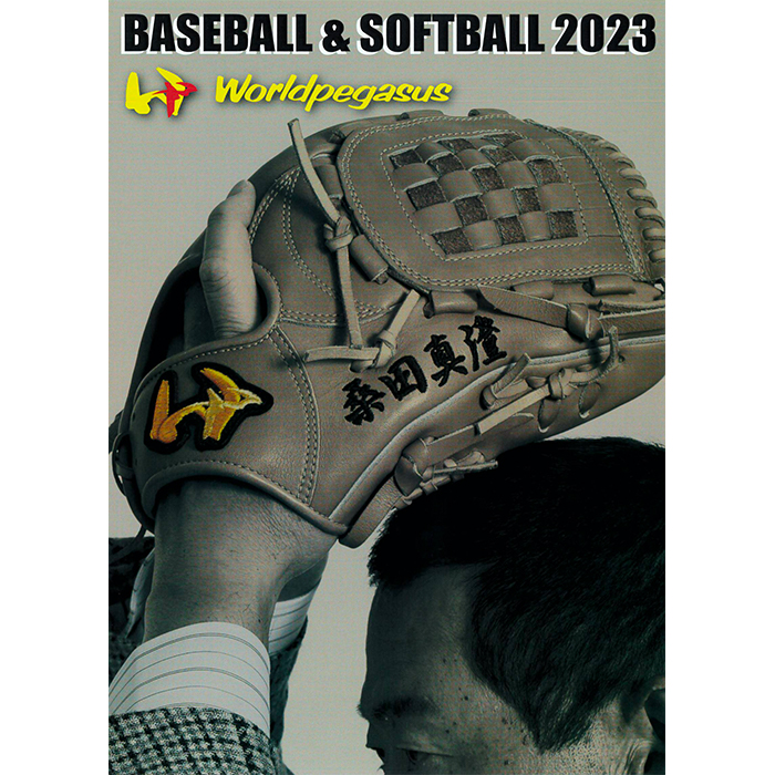 2023年 ワールドペガサス 野球・ソフトボール カタログ World-Pegasus 23cata
