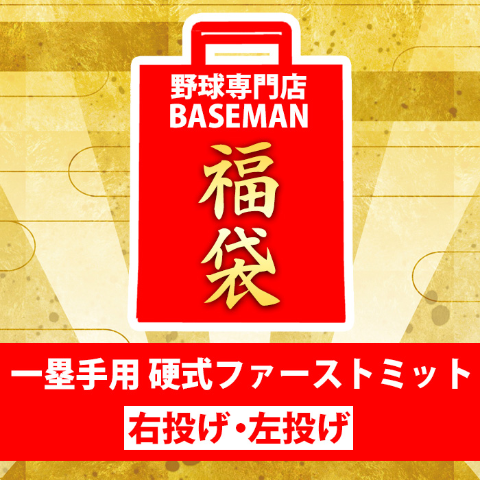 2026年 野球福袋 ベースマンオリジナル 硬式用グラブ確定 ファースト