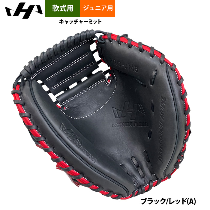 即日出荷 ハタケヤマ 限定 少年野球 ジュニア用 軟式 キャッチャー