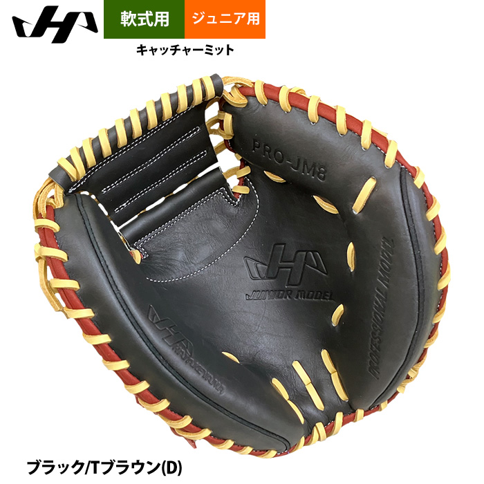 即日出荷 ハタケヤマ 限定 少年野球 ジュニア用 軟式 キャッチャー