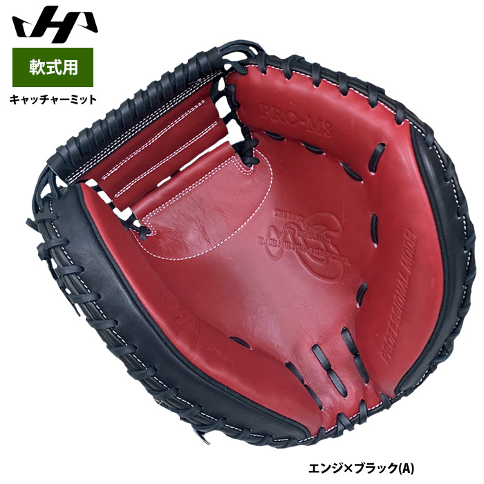 ヘルム　キャッチャーミット【軟式】 ハタケヤマ 軟式グラブ キャッチャーミット M8型 Shellarmove
