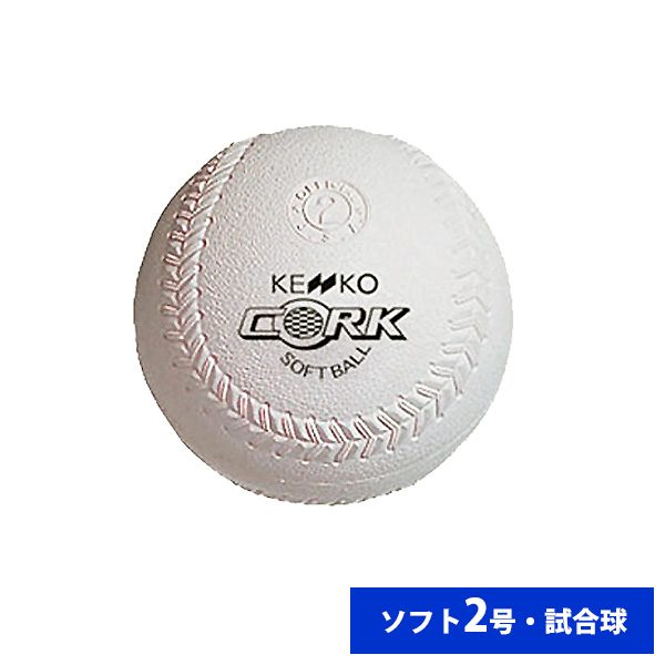 ナガセケンコー ゴム ソフトボール 検定2号 試合球 (単品売り) 2OS562 ball16