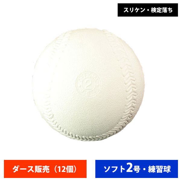 ナガセケンコー ゴム ソフトボール 検定2号 練習球 スリケン 検定落ち (ダース売り) ball16