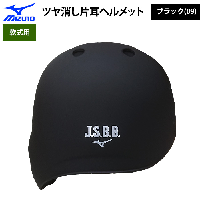 受注生産 ミズノ 軟式用 ツヤ消し ヘルメット 打者用 片耳用