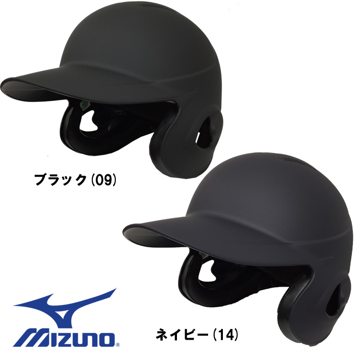 即日出荷 受注生産 mizuno ミズノ 野球 軟式 ツヤ消し ヘルメット 両耳 つや消し 艶消し 1DJHR101 miz17ss