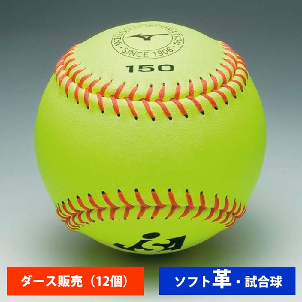 ミズノ 革ソフトボール 試合球 2OS15000(ダース売り) ball16 | 野球 