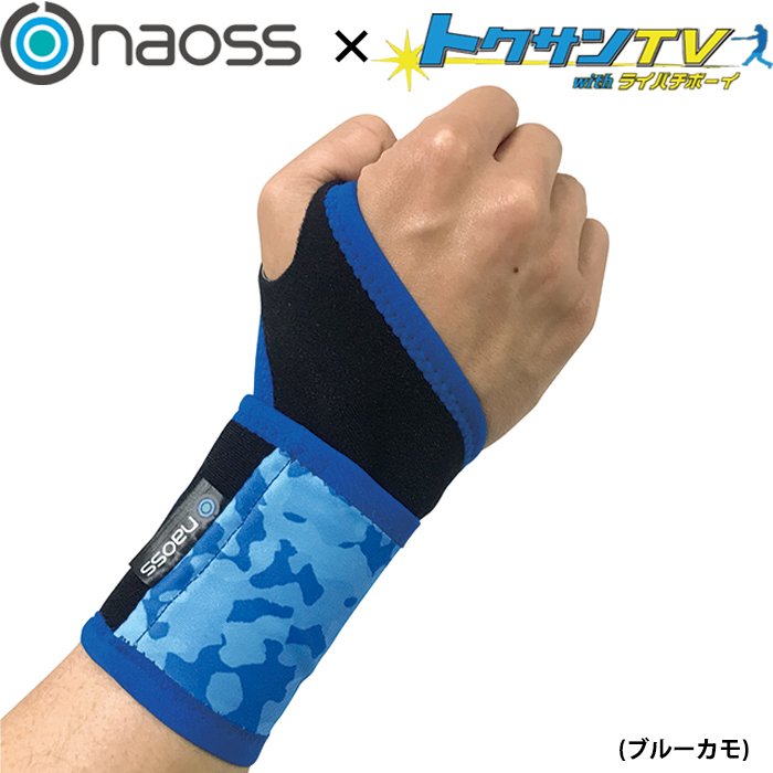 即日出荷 naoss×トクサンTV コラボ限定 リストサポーター 左右兼用 リストガード オールインワンリスト 300991 nao21ss 202104-new