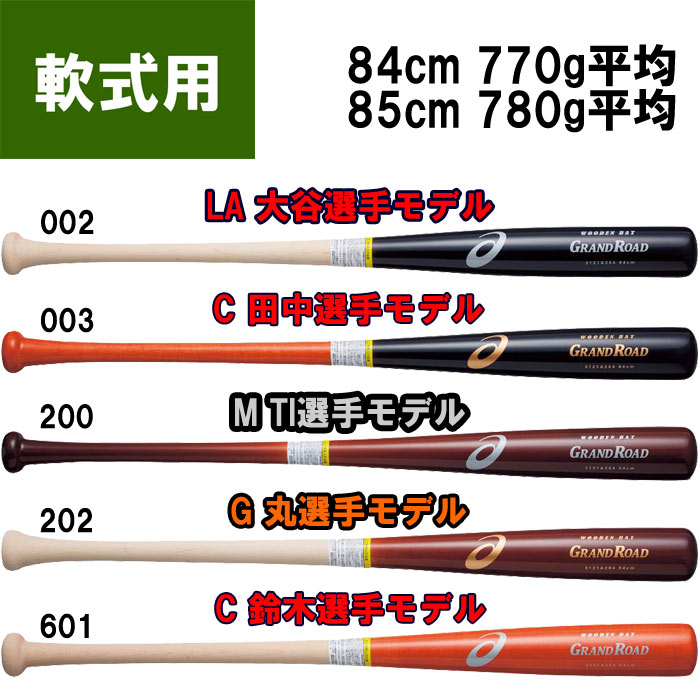 即日出荷 asics アシックス 野球用 軟式用 木製 バット プロ形状 メイプル バーチ グランドロード 3121A264 asi19ss | 野球用品専門店  ベースマン全国に野球用品をお届けするインターネット通販！