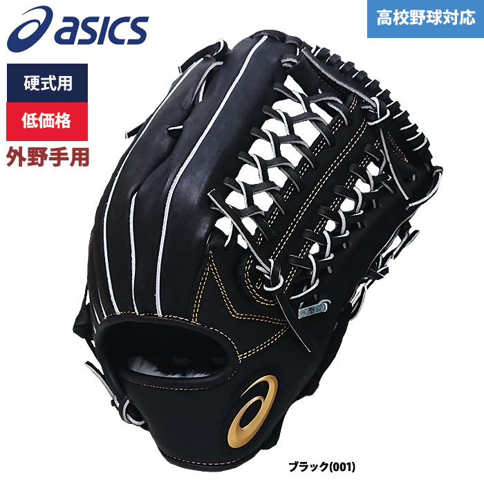 即日出荷 アシックス 硬式 グラブ 低価格 外野手用 学生対応 3121A800 asi21ss 202101-new