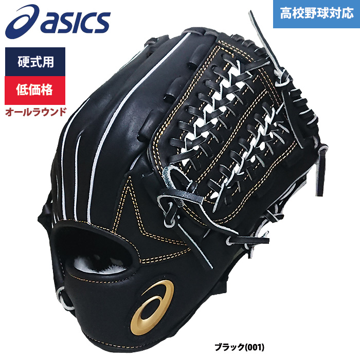 即日出荷 アシックス 硬式 グラブ 低価格 オールラウンド用 学生対応 3121A801 asi21ss 202101-new