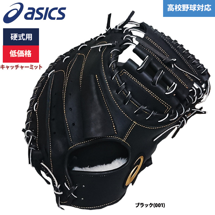 即日出荷 アシックス 硬式 キャッチャーミット 低価格 捕手用 学生対応 3121A802 asi21ss 202101-new 低価格 硬式グラブ