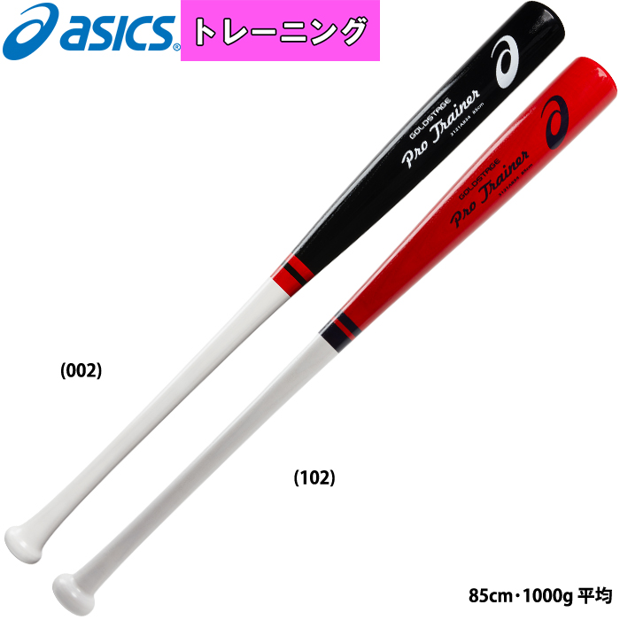 即日出荷 asics アシックス 野球用 トレーニングバット プロ選手同一形状 実打可 3121A834 asi21fw 202107-new