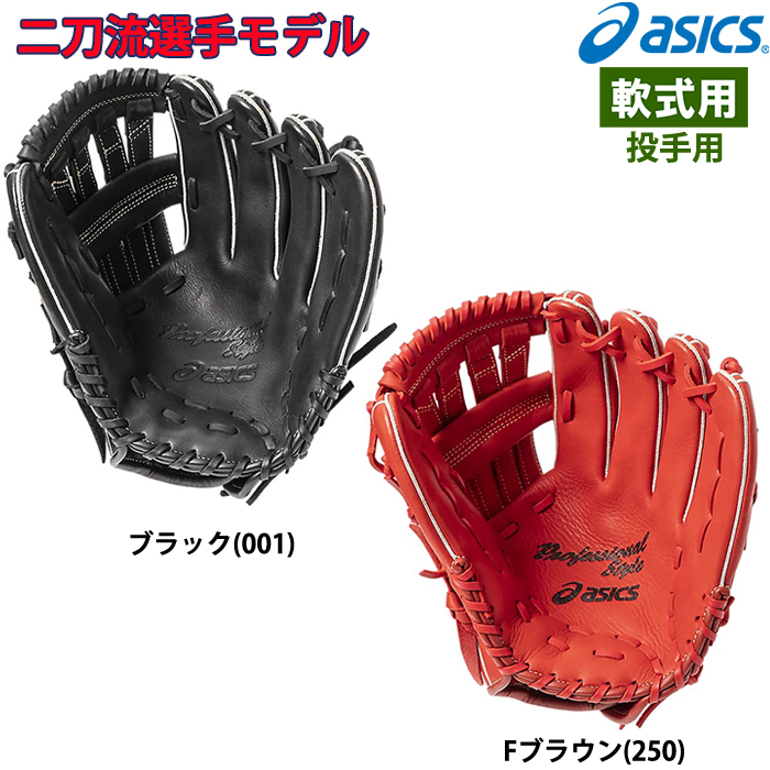 即日出荷 アシックス 野球用 軟式用 グラブ 投手用 二刀流選手モデル