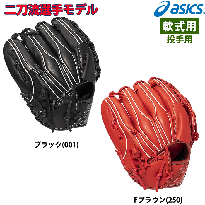 即日出荷 アシックス 野球用 軟式用 グラブ 投手用 二刀流選手モデル