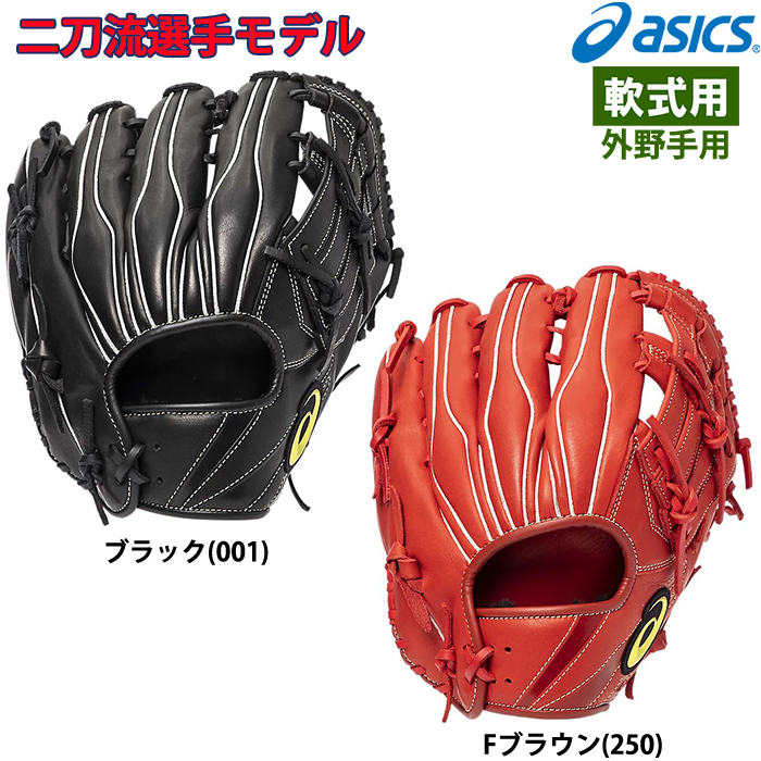 即日出荷 アシックス 野球用 軟式用 グラブ 外野用 二刀流選手