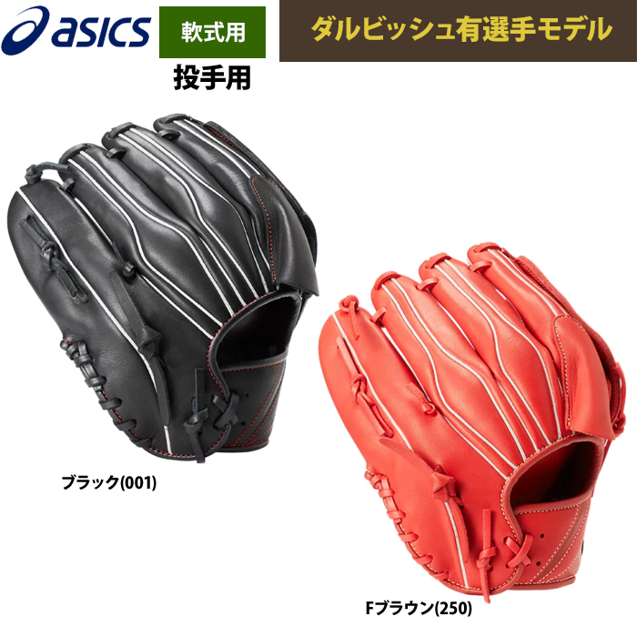 即日出荷 アシックス 野球 軟式 グラブ 投手ピッチャー用