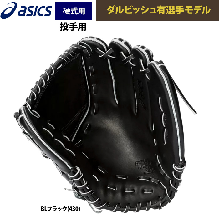 即日出荷 アシックス 野球用 硬式用 グラブ 投手ピッチャー用 即日出荷 アシックス 野球用 硬式用 グラブ 投手ピッチャー用