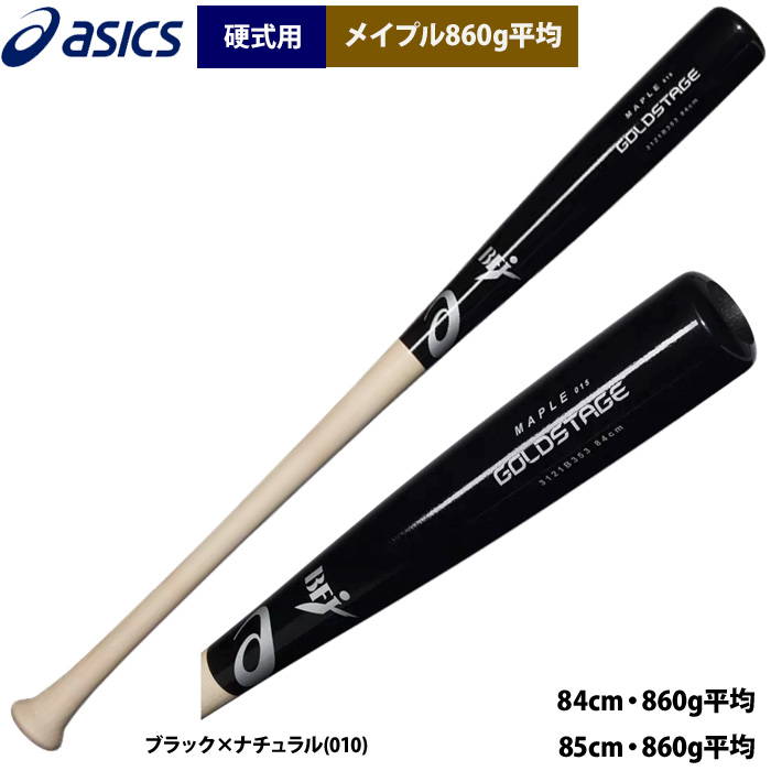 即日出荷 アシックス 野球 硬式用 木製バット メイプル 860g平均