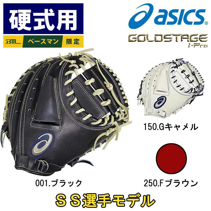 即日出荷 超限定 アシックス 野球用 硬式用 キャッチャーミット 完全