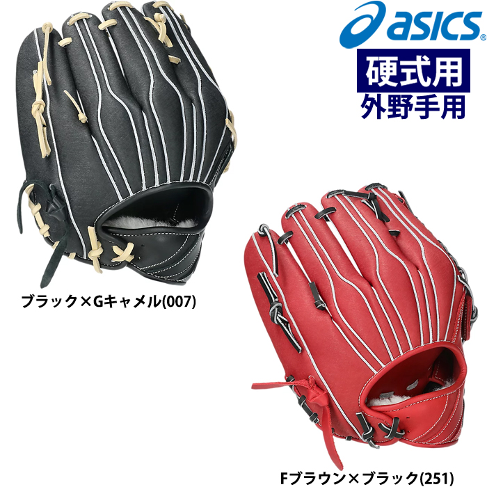 即日出荷 asics アシックス 硬式野球用 低価格グラブ 外野用