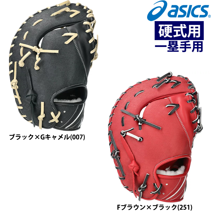 即日出荷 asics アシックス 硬式野球用 低価格グラブ ファースト