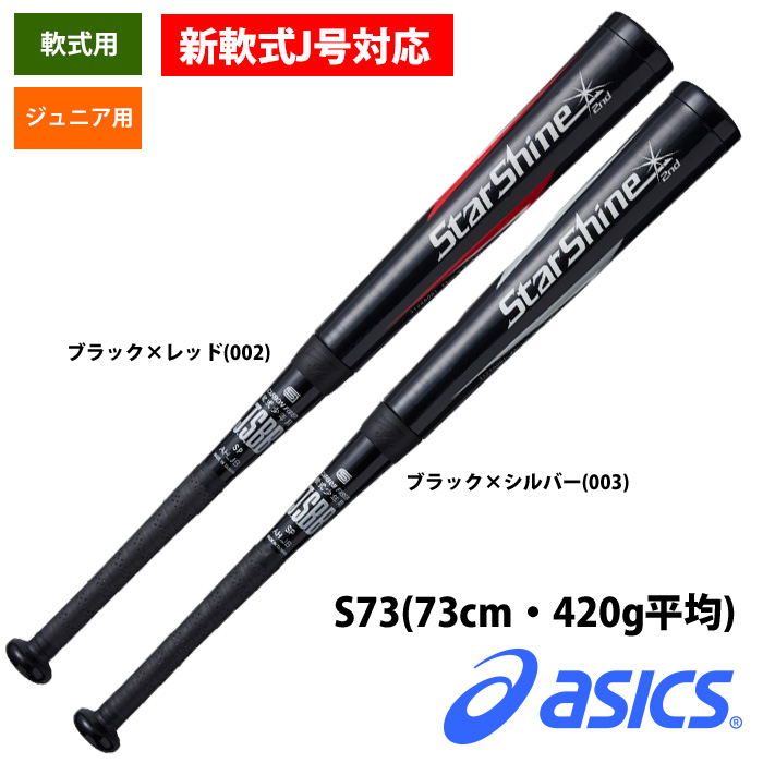 アシックス ビヨンド系バット STAR SHINE 2ND 3124A061