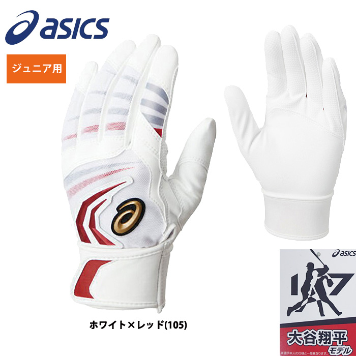 即日出荷 アシックス ジュニア少年用 両手組 バッティング手袋 大谷翔平モデル 3124a098 Asi19fw 野球用品専門店 ベースマン全国に野球用品をお届けするインターネット通販
