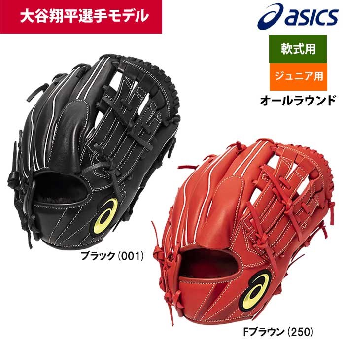 アシックス　大谷モデル少年軟式用グラブ