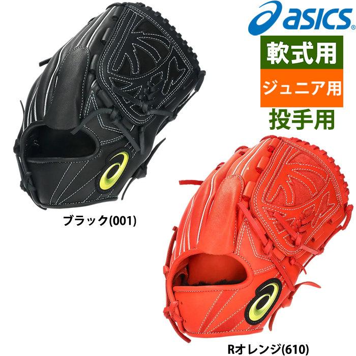 即日出荷 asics アシックス ジュニア用 少年野球用 グラブ