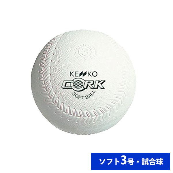ナガセケンコー ゴム ソフトボール 検定3号 試合球 (単品売り) 2OS563 