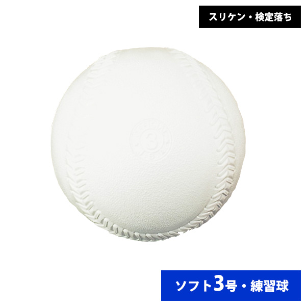 ナガセケンコー ゴム ソフトボール 検定3号 練習球 スリケン 検定落ち (単品売り) ball16