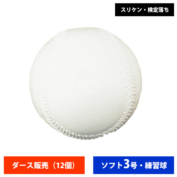 ナガセケンコー ゴム ソフトボール 検定3号 練習球 スリケン 検定落ち (ダース売り) ball16