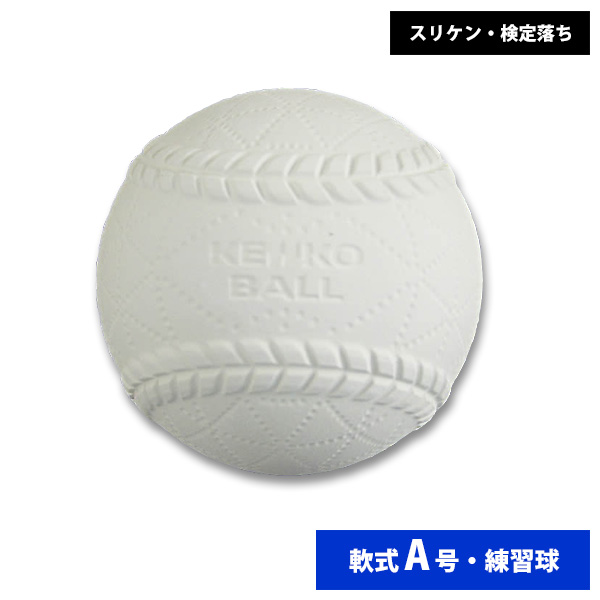 ナガセケンコー 軟式練習球 A号 スリケン 検定落ち (単品売り) ball16