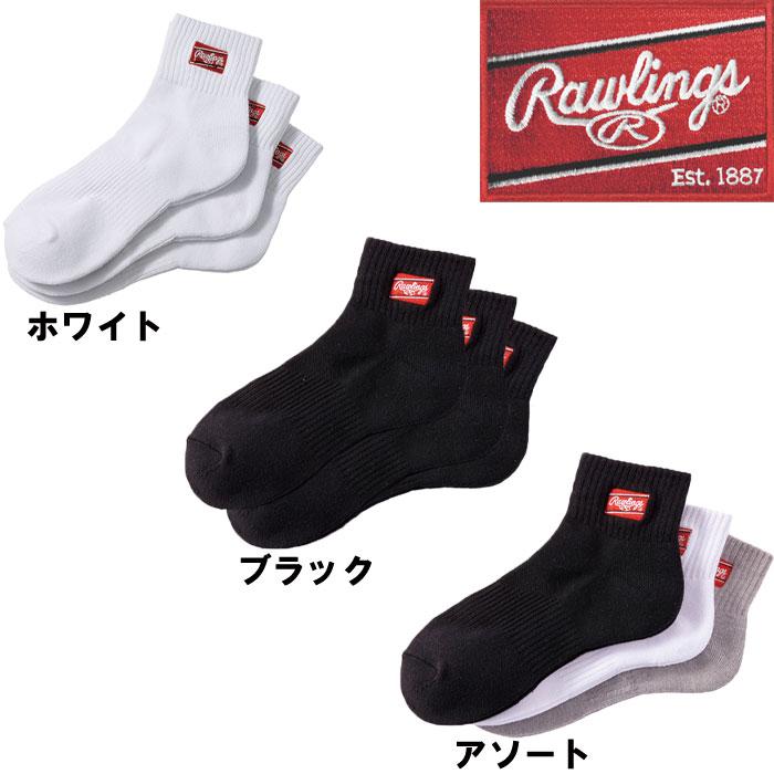 ローリングス 3足組 ショートソックス 靴下 ロングパンツ用 野球用 AAS9S06 raw19ss 野球用品専門店 ベースマン全国に野球用品をお届けするインターネット通販! ローリングス 3足組ショートソックス 靴下 27〜30センチ