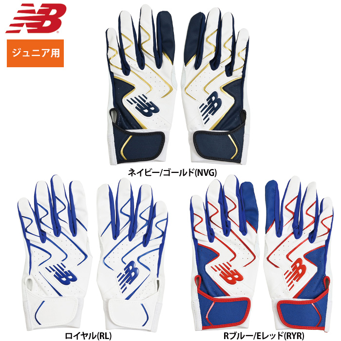 即日出荷 NB ニューバランス 少年野球 ジュニア用 バッティング手袋