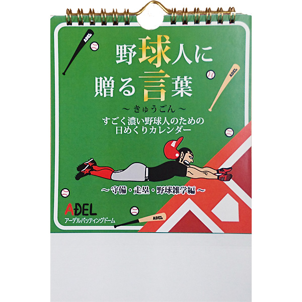 即日出荷 アーデル 野球人に贈る言葉 球言 守備 走塁編 Stationery16 Meeting18 野球用品専門店 ベースマン全国に野球 用品をお届けするインターネット通販
