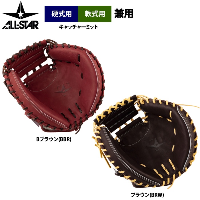 即日出荷 オールスター 野球 硬式仕様 軟式兼用 キャッチャーミット