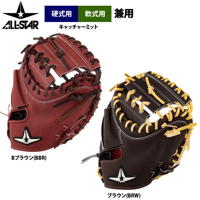 即日出荷 オールスター 野球 硬式仕様 軟式兼用 キャッチャーミット