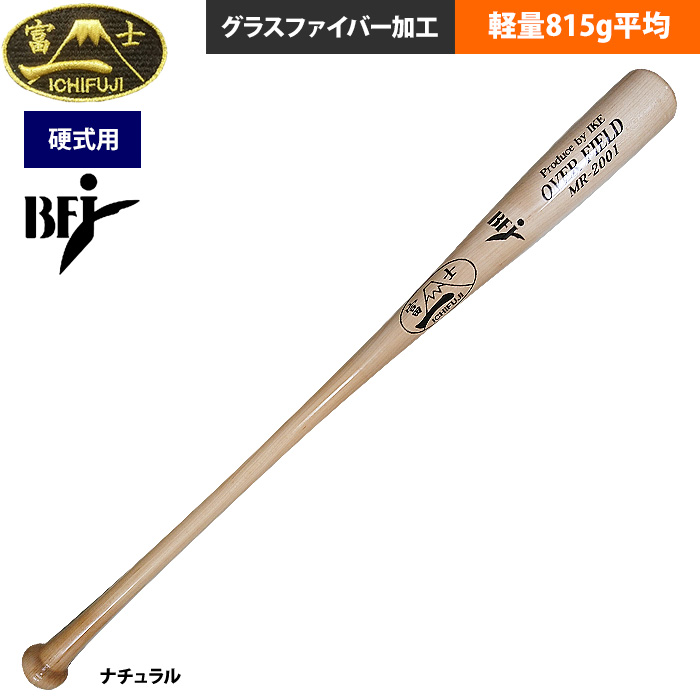 即日出荷 一富士 野球 硬式木製 バット 超軽量800g平均 軽量830g平均 メイプル グラスファイバー加工 BFJマーク MR-2001 ike22fw