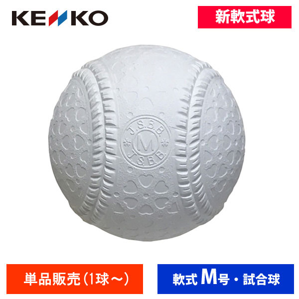 ナガセケンコー 新軟式公認試合球 M号(1球売り) M球 16JBR11100 ball17 