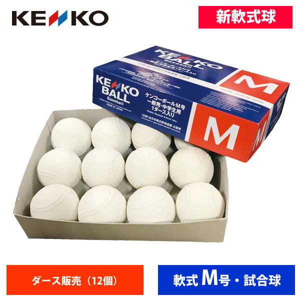 ナガセケンコー 新軟式公認試合球 M号(1ダース売り) 16JBR11100 ball17 