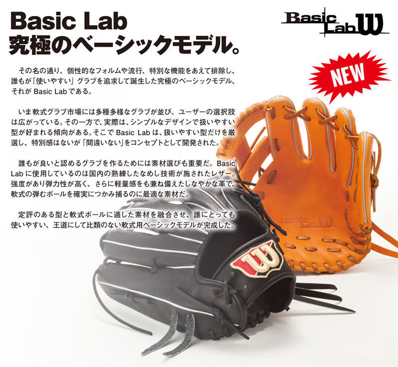 ウイルソン ベーシックラボ 1W型 中村勝型 Wilson 投手用 軟式グローブ