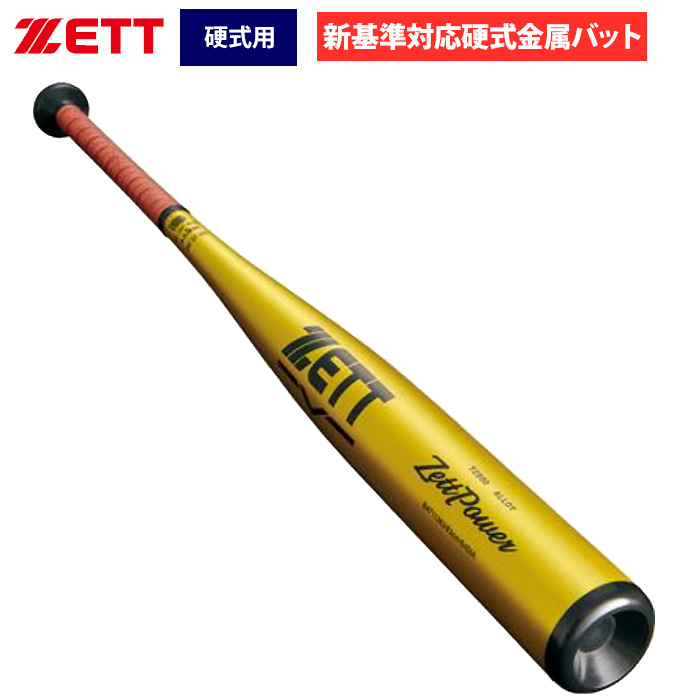 ゼット 新基準対応 硬式 金属バット ゼットパワー ミドル