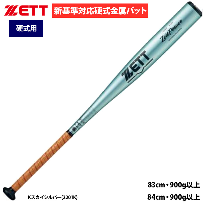 即日出荷 ZETT 野球用 硬式用 金属バット 新基準対応 ミドルバランス 柔らかい打感 強く弾く ゼットパワー BAT113-K zet24ss hsmb24-r