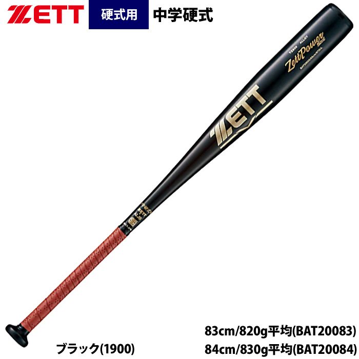 即日出荷 ZETT 中学硬式 金属バット ミドルバランス ゼットパワー2nd