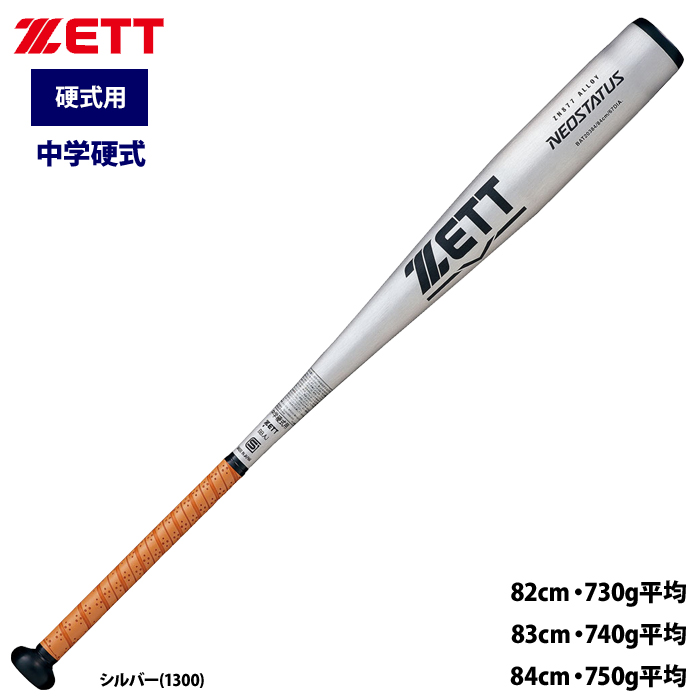 即日出荷 ZETT 中学硬式 金属バット ミドルバランス 軽量モデル ネオステイタス BAT203 zet23ss
