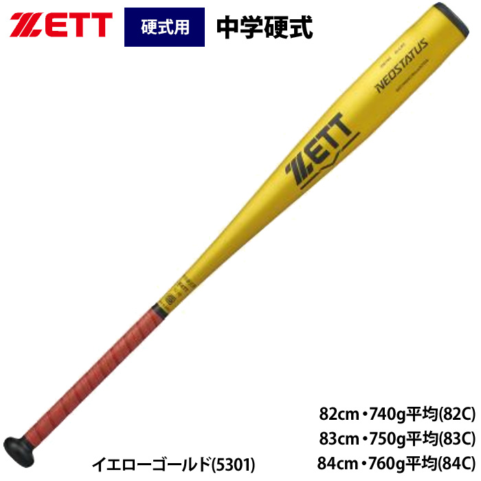 即日出荷 ZETT 中学硬式 金属バット ミドルバランス ネオステイタス