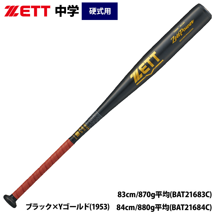 即日出荷 ZETT 中学硬式 金属バット トップバランス ゼットパワー
